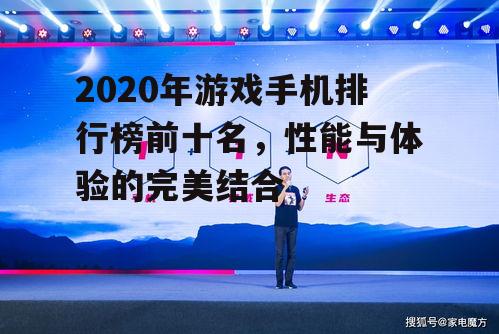 2020年游戏手机排行榜前十名，性能与体验的完美结合