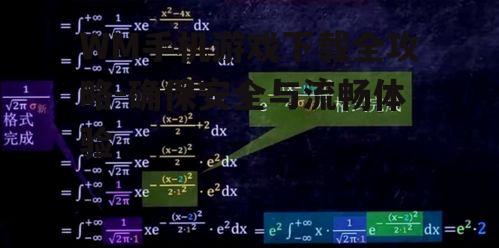 二、如何选择合适的游戏