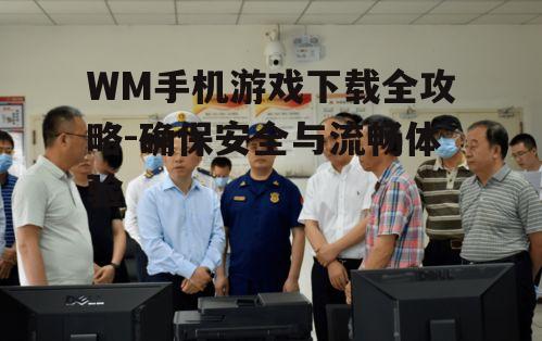 三、下载前的安全检查