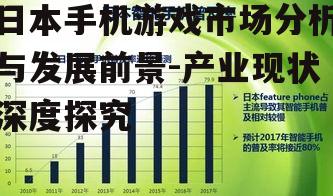 日本手机游戏市场分析与发展前景-产业现状深度探究