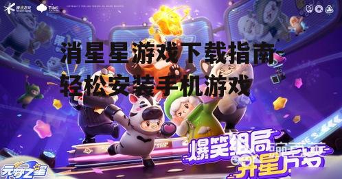 消星星游戏下载指南-轻松安装手机游戏
