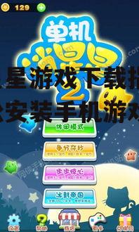 三、下载和安装消星星游戏