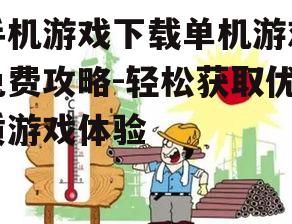 四、下载前的安全防护