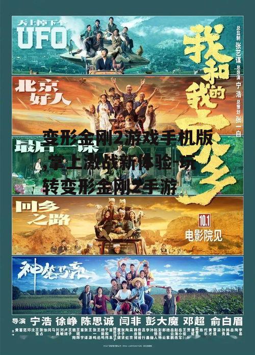 变形金刚2游戏手机版,掌上激战新体验-玩转变形金刚2手游