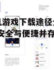 手机游戏下载途径全解析-安全与便捷并存