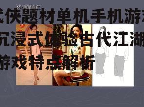 三、角色扮演与成长系统