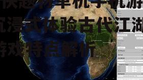 四、互动性与剧情多样性
