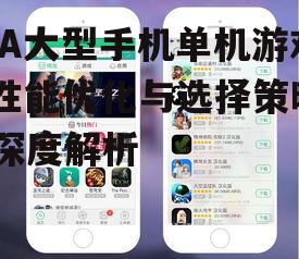 四、EA大型手机单机游戏的社交功能