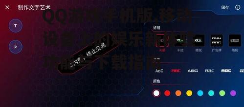 QQ游戏手机版,移动设备上的娱乐新体验-功能与下载指南