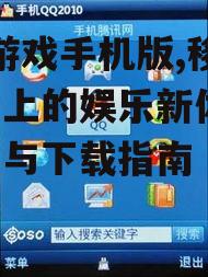 四、QQ游戏手机版的社交功能
