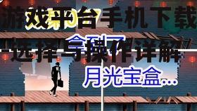 好游戏平台手机下载攻略-选择与操作详解