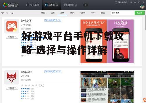 二、好游戏平台手机下载步骤