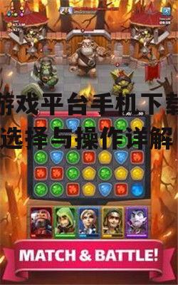 三、游戏平台的特色功能介绍