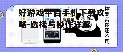 四、如何确保手机下载的安全性