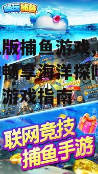 二、手机版捕鱼游戏的玩法