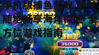 三、手机版捕鱼游戏的技巧分享