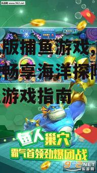 四、手机版捕鱼游戏的优化体验