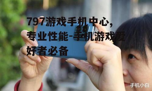 二、高性能手机的必备条件