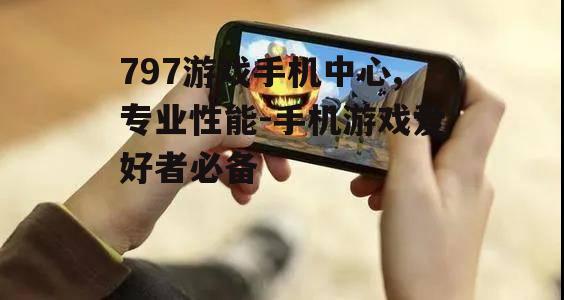 三、如何选择合适的游戏手机