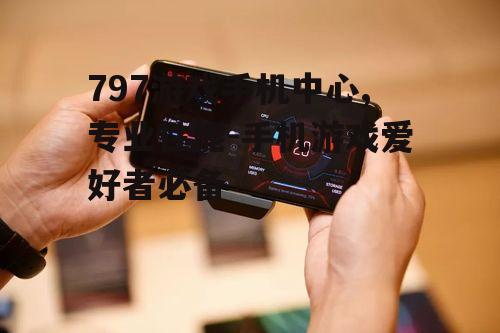 四、游戏手机与普通手机的差异