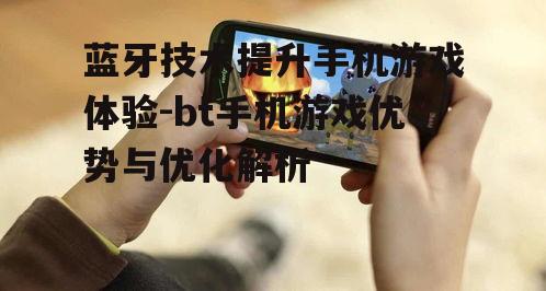 二、bt手机游戏的优势