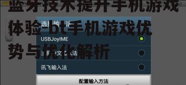 三、如何优化bt手机游戏连接