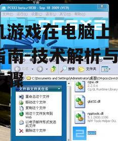 手机游戏在电脑上的畅玩指南-技术解析与操作步骤