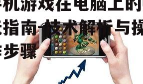 三、安装手机游戏