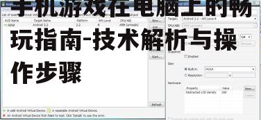 四、调整模拟器设置