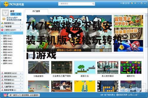 7k7k游戏盒下载安装手机版-轻松玩转热门游戏