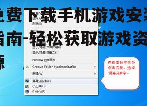免费下载手机游戏安装指南-轻松获取游戏资源