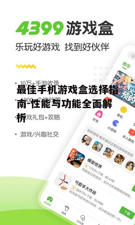 二、丰富功能的手机游戏盒优势