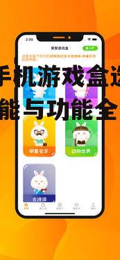 三、如何选择适合自己的手机游戏盒