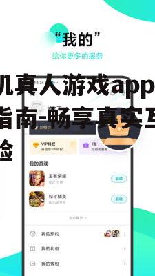手机真人游戏app下载指南-畅享真实互动体验