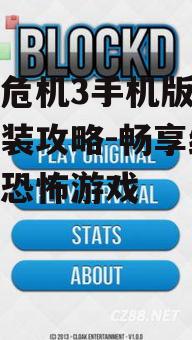二、游戏安装注意事项