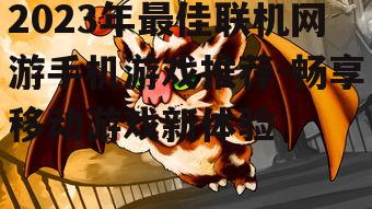 二、角色扮演游戏推荐