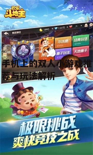 手机上的双人小游戏推荐与玩法解析