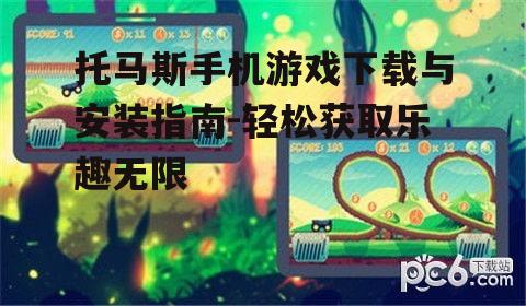 三、下载托马斯手机游戏