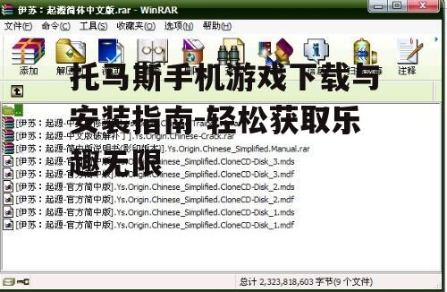 四、安装游戏并开始玩