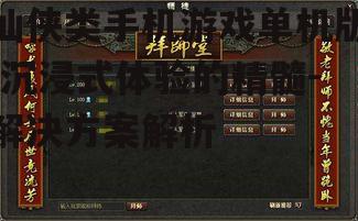 四、仙侠游戏单机版的社交功能