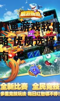 手机打鱼游戏软件下载全攻略-优质选择与安装指南