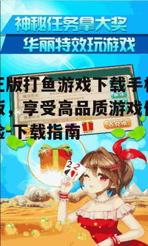 正版打鱼游戏下载手机版，享受高品质游戏体验-下载指南
