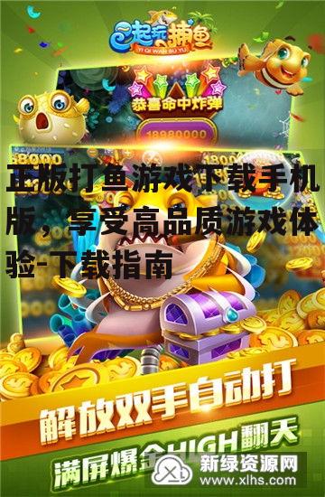 二、如何找到正版打鱼游戏下载资源