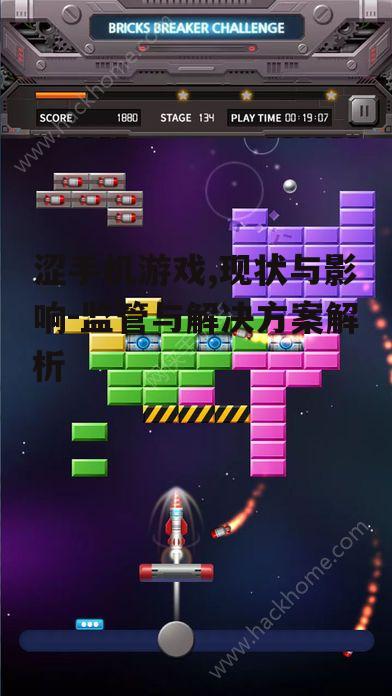 三、涩手机游戏的内容监管挑战