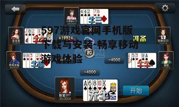 三、如何优化597游戏官网手机版体验