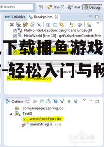 四、游戏设置与调试