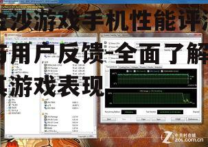 二、散热系统与续航能力