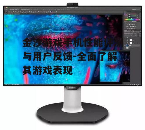 三、显示效果与触控反应