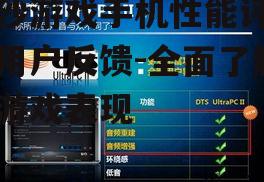 四、音效体验与附加功能