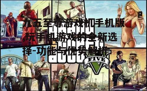 二、游戏种类与选择